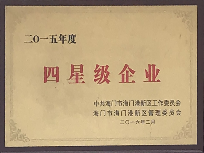 2015年度四星级企业