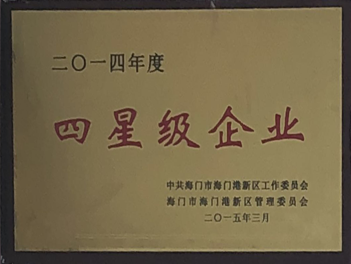 2015年度四星级企业
